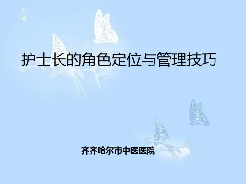 护士长的角色定位与管理技巧