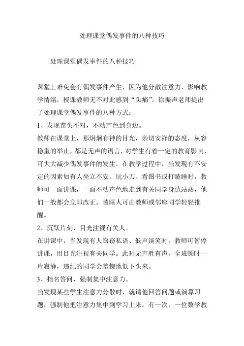 处理课堂偶发事件的八种技巧