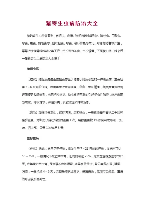 猪寄生虫病防治大全