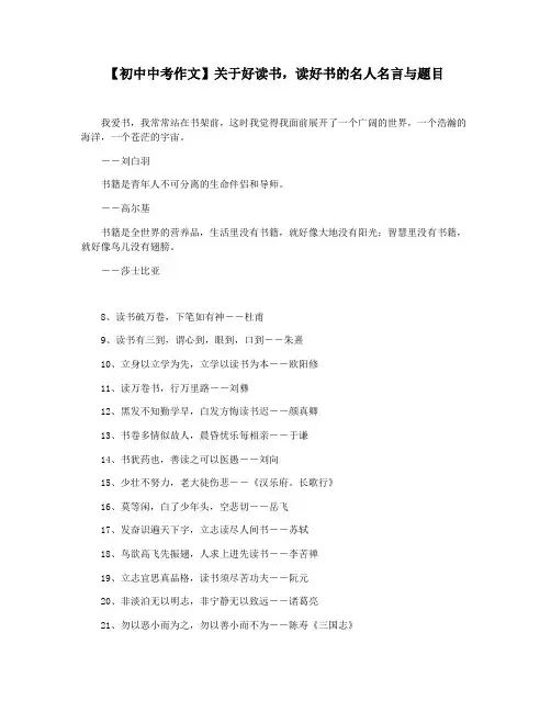【初中中考作文】关于好读书,读好书的名人名言与题目