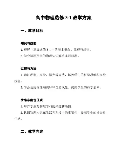 高中物理选修3-1教学方案