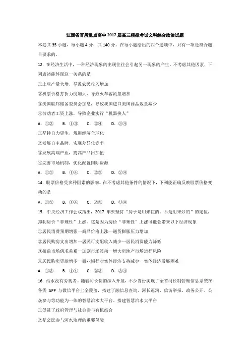 江西省百所重点高中2017届高三模拟考试文科综合政治试题 Word版含答案