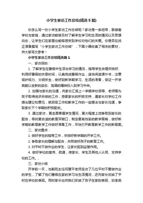 小学生家访工作总结（精选5篇）