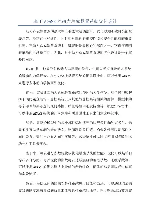 基于ADAMS的动力总成悬置系统优化设计