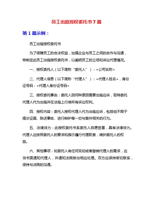 员工出庭授权委托书7篇
