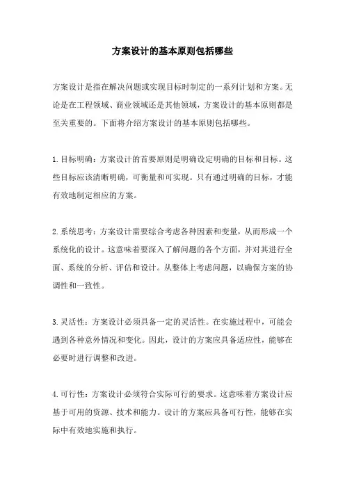 方案设计的基本原则包括哪些