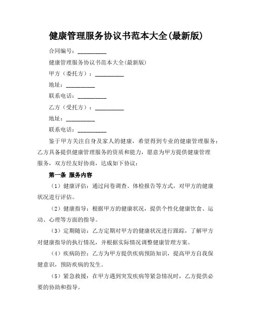 健康管理服务协议书范本大全(最新版)