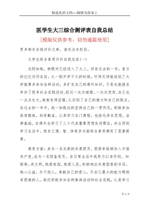 医学生大三综合测评表自我总结(共8页)