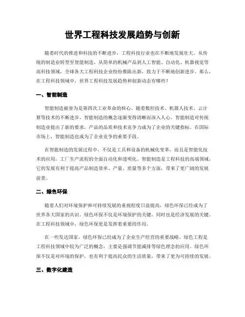 世界工程科技发展趋势与创新