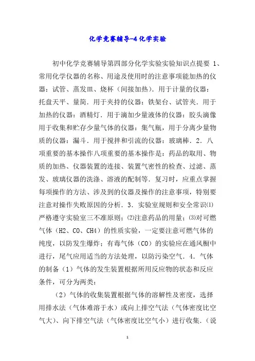 化学竞赛辅导化学实验word