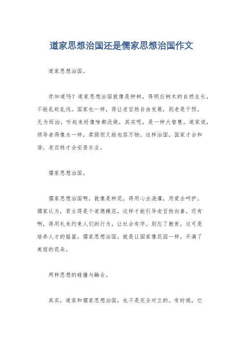 道家思想治国还是儒家思想治国作文