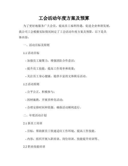 工会活动年度方案及预算
