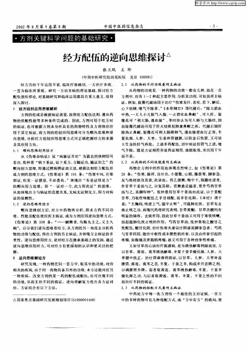 经方配伍的逆向思维探讨