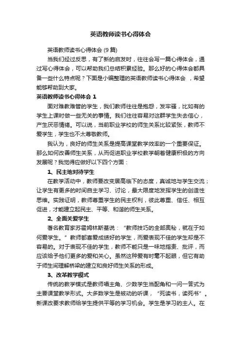 英语教师读书心得体会（9篇）