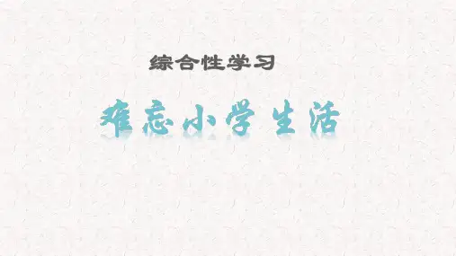 部编版六年级语文下册综合性学习PPT课堂教学课件