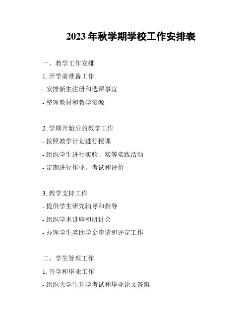 2023年秋学期学校工作安排表