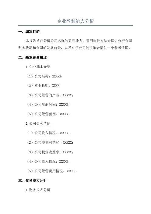 企业盈利能力分析