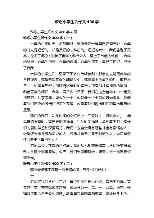 难忘小学生活作文400字4篇