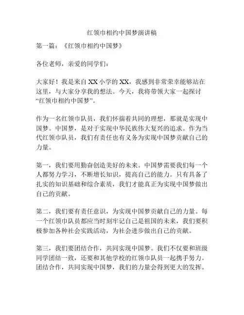 红领巾相约中国梦演讲稿