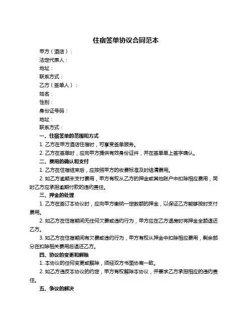 住宿签单协议合同范本