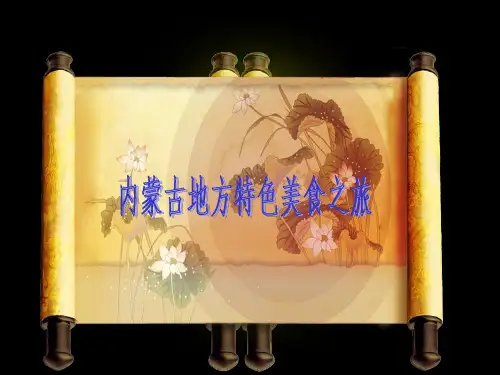 内蒙古地方特色美食之旅PPT课件