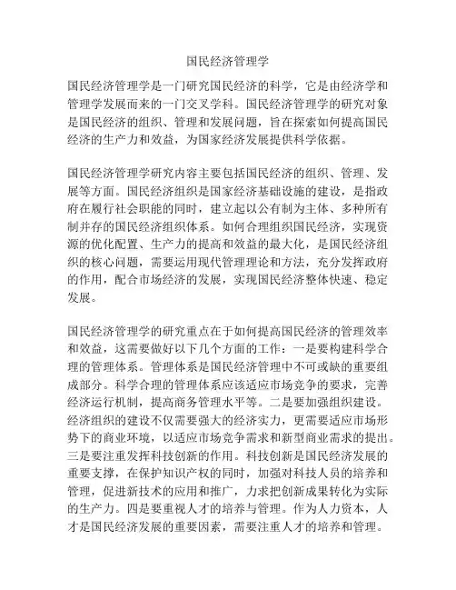 国民经济管理学