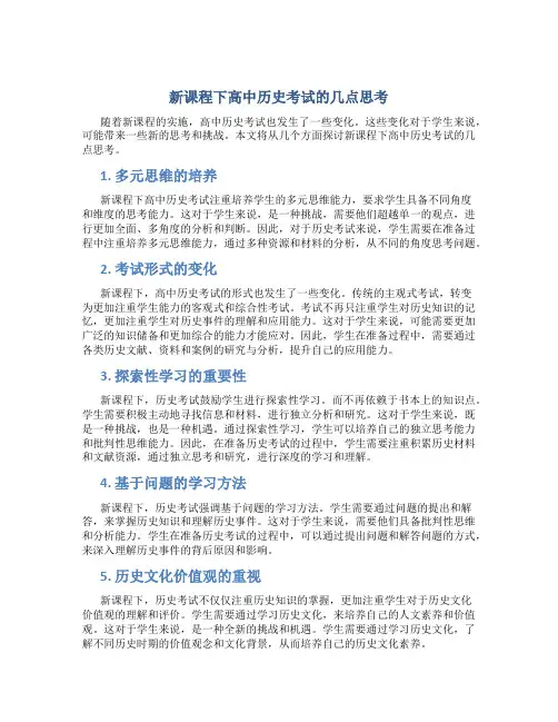 新课程下高中历史考试的几点思考