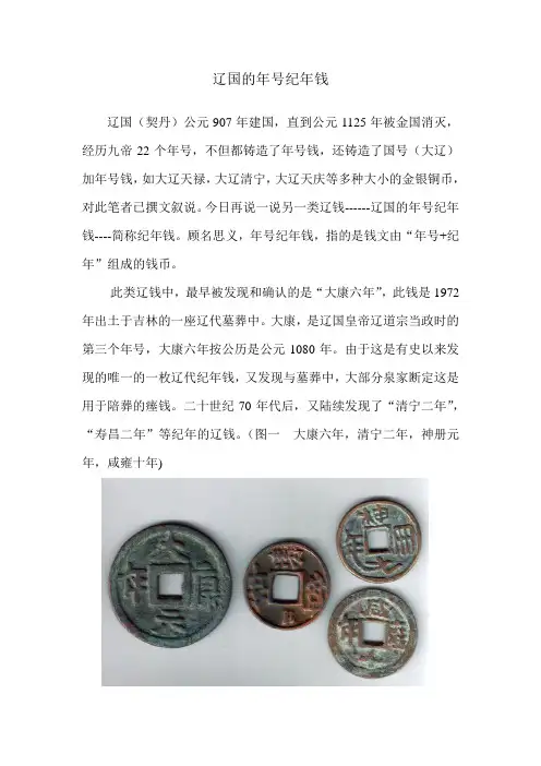 论辽国的年号纪年钱