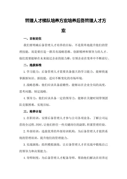 管理人才梯队培养方案培养后备管理人才方案 