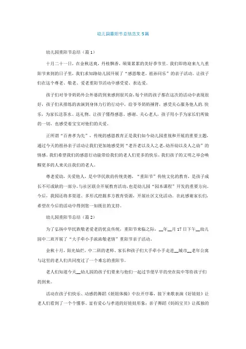 幼儿园重阳节总结范文5篇