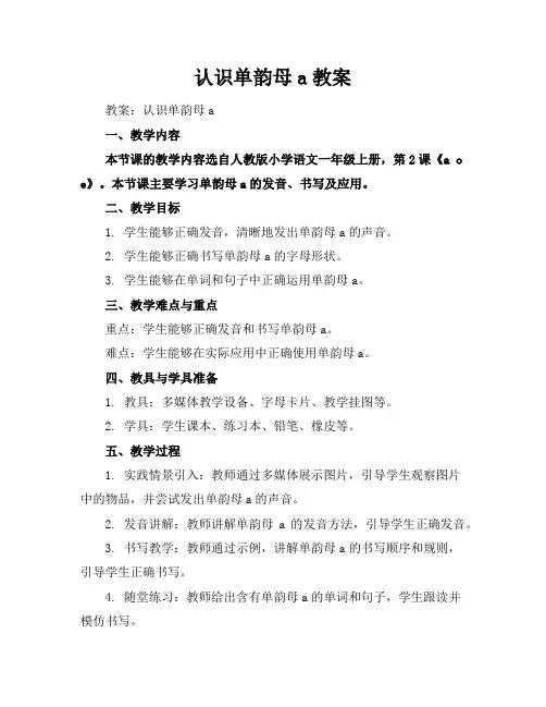 认识单韵母a教案