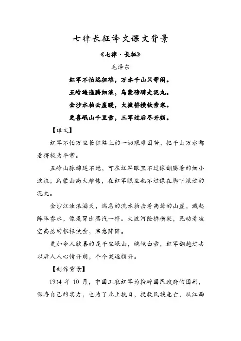 七律长征译文课文背景