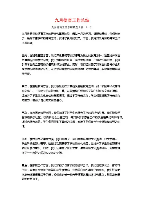 九月德育工作总结2篇
