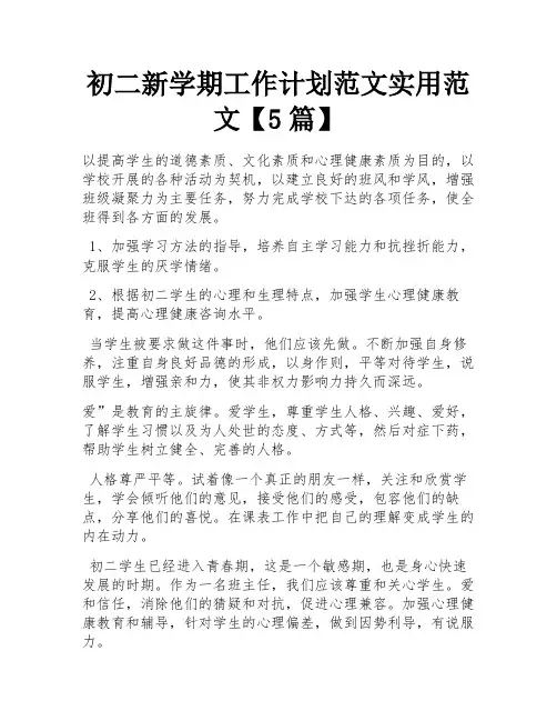 初二新学期工作计划范文实用范文【5篇】
