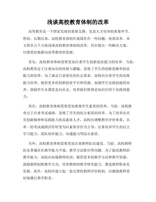 浅谈高校教育体制的改革