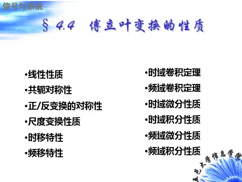 信号与系统  傅立叶变换的性质