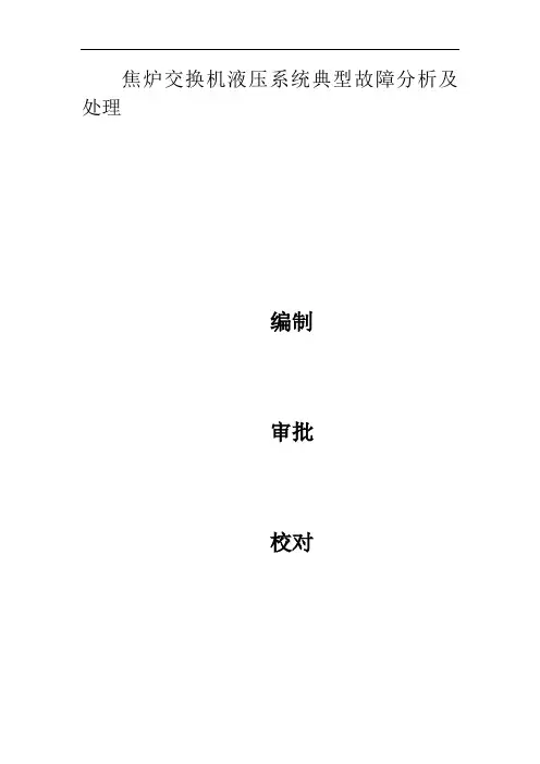 7.63米大型焦炉液压交换机系统最佳操作法