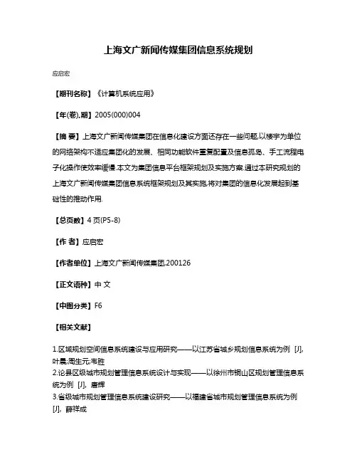 上海文广新闻传媒集团信息系统规划