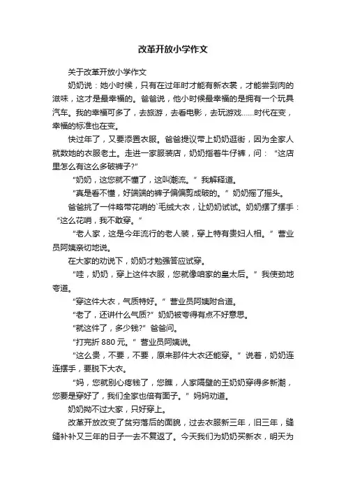 关于改革开放小学作文