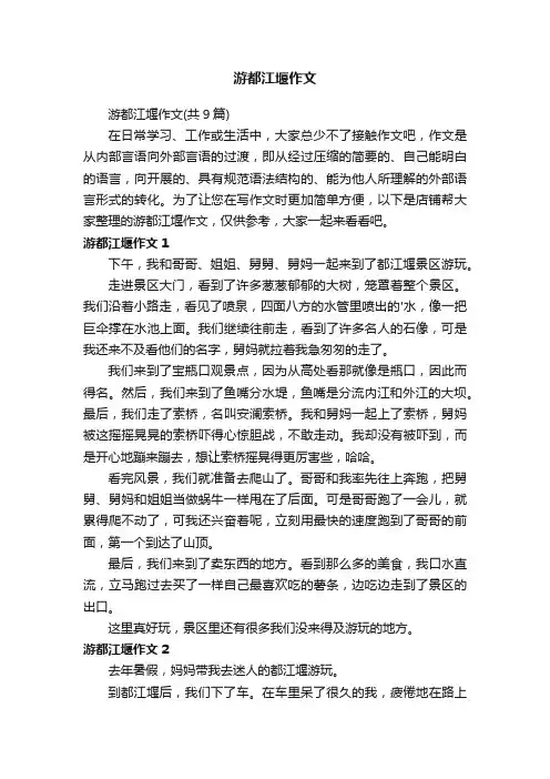 游都江堰作文