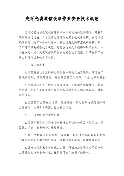 光纤光缆通信线路作业安全技术规范