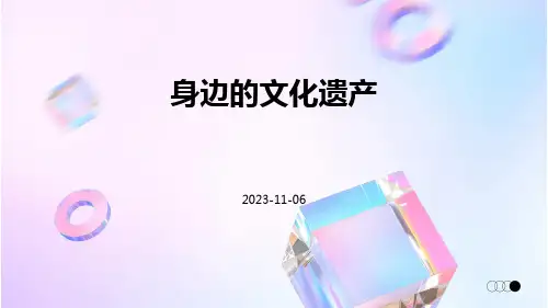 《身边的文化遗产》