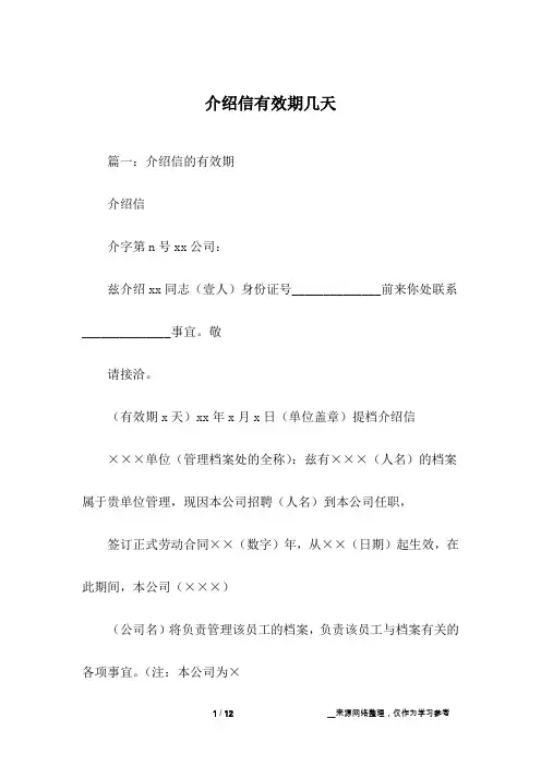 介绍信有效期几天