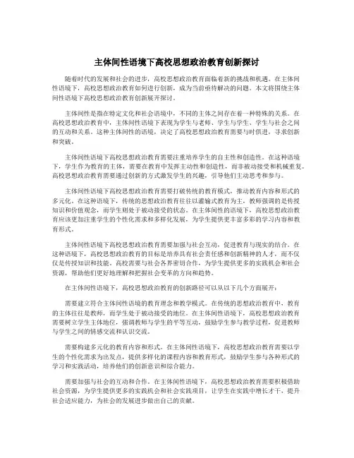 主体间性语境下高校思想政治教育创新探讨