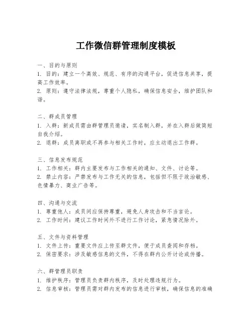 工作微信群管理制度模板