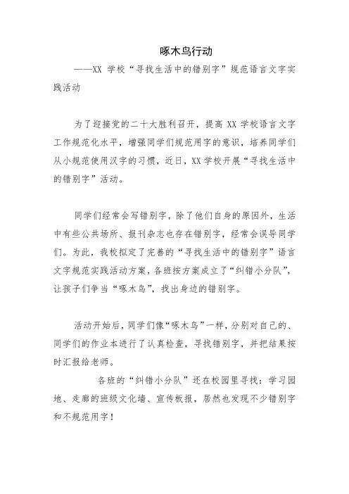  学校“寻找生活中的错别字”规范语言文字实践活动