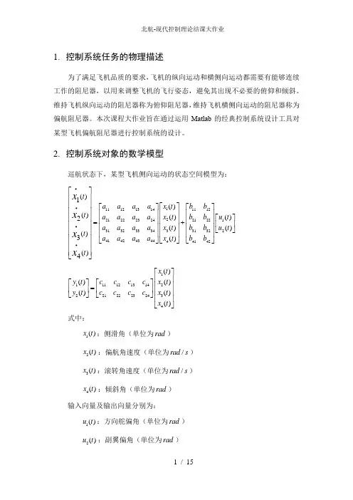北航-现代控制理论结课大作业
