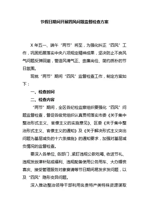 节假日期间开展四风问题监督检查方案
