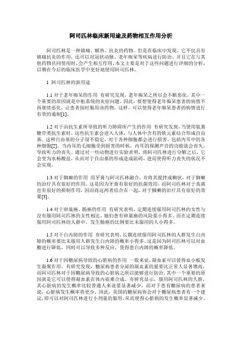 阿司匹林临床新用途及药物相互作用分析