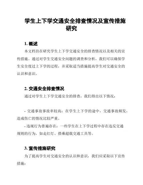 学生上下学交通安全排查情况及宣传措施研究